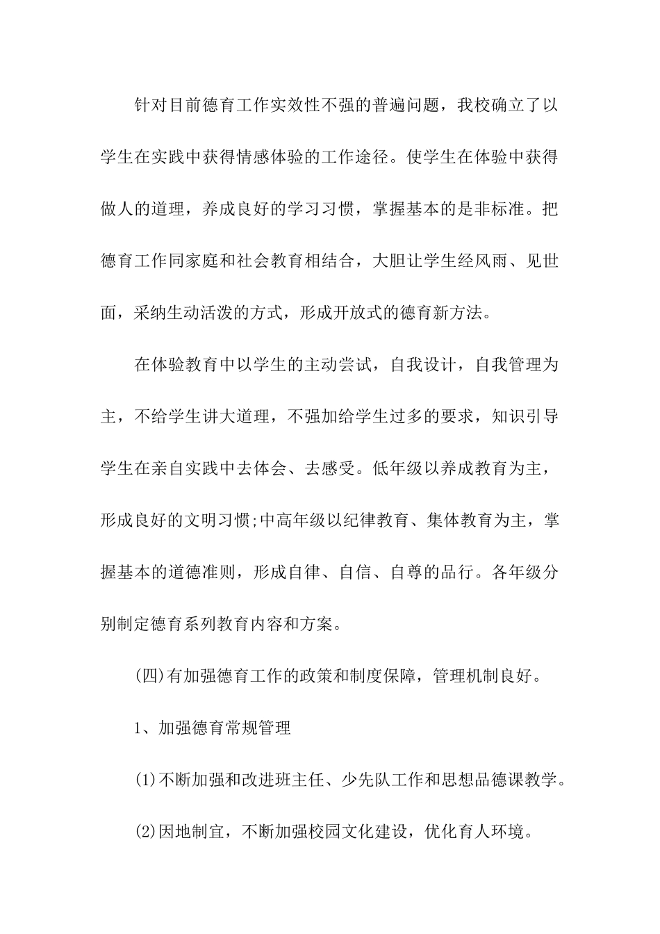 农村小学德育工作自查报告_第3页