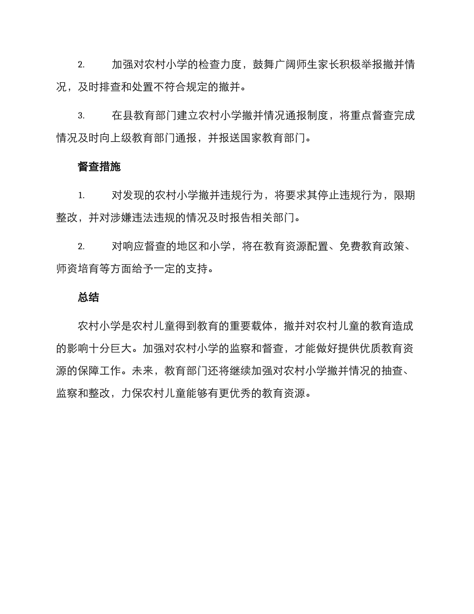 农村小学撤并督查方案_第2页