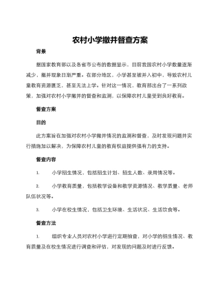农村小学撤并督查方案