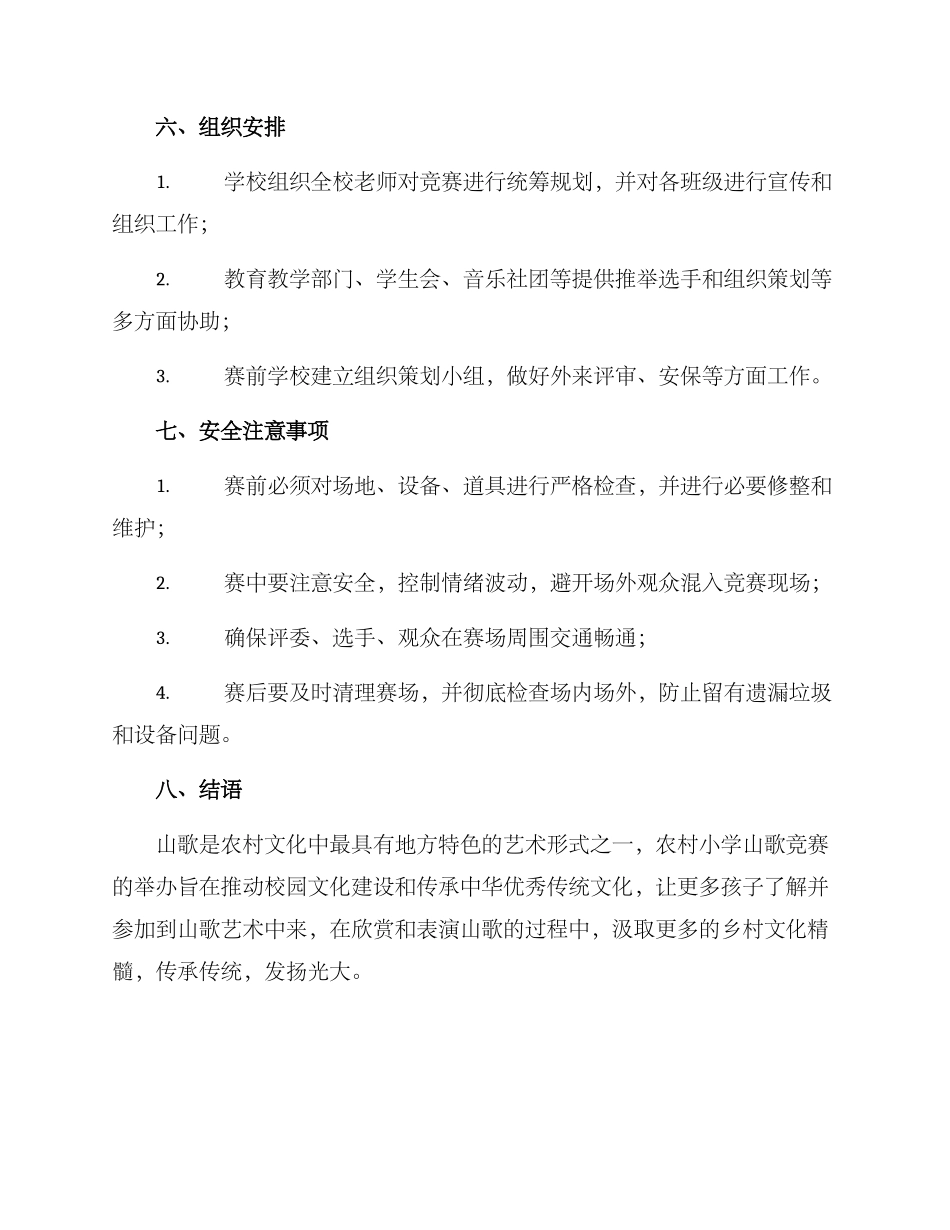 农村小学山歌比赛方案_第3页
