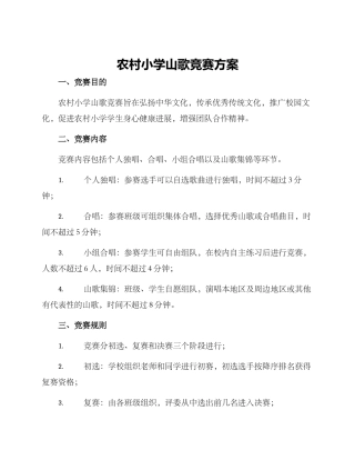 农村小学山歌比赛方案