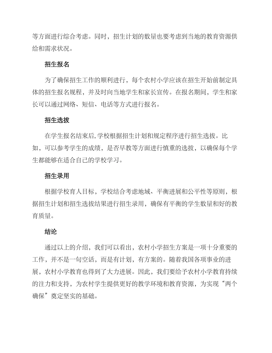 农村小学招生方案_第2页