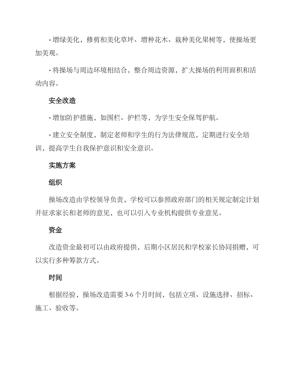 农村小学操场改造方案_第2页