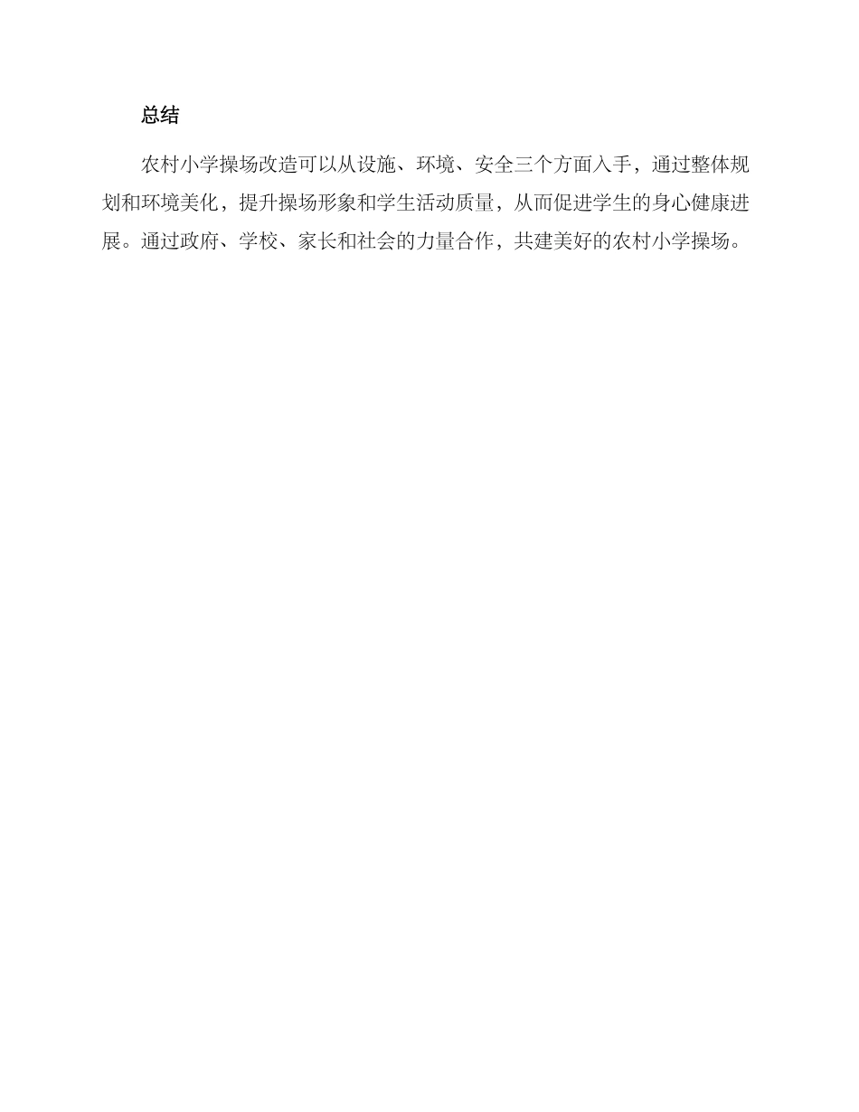 农村小学操场改造方案_第3页