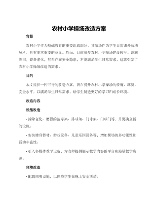 农村小学操场改造方案