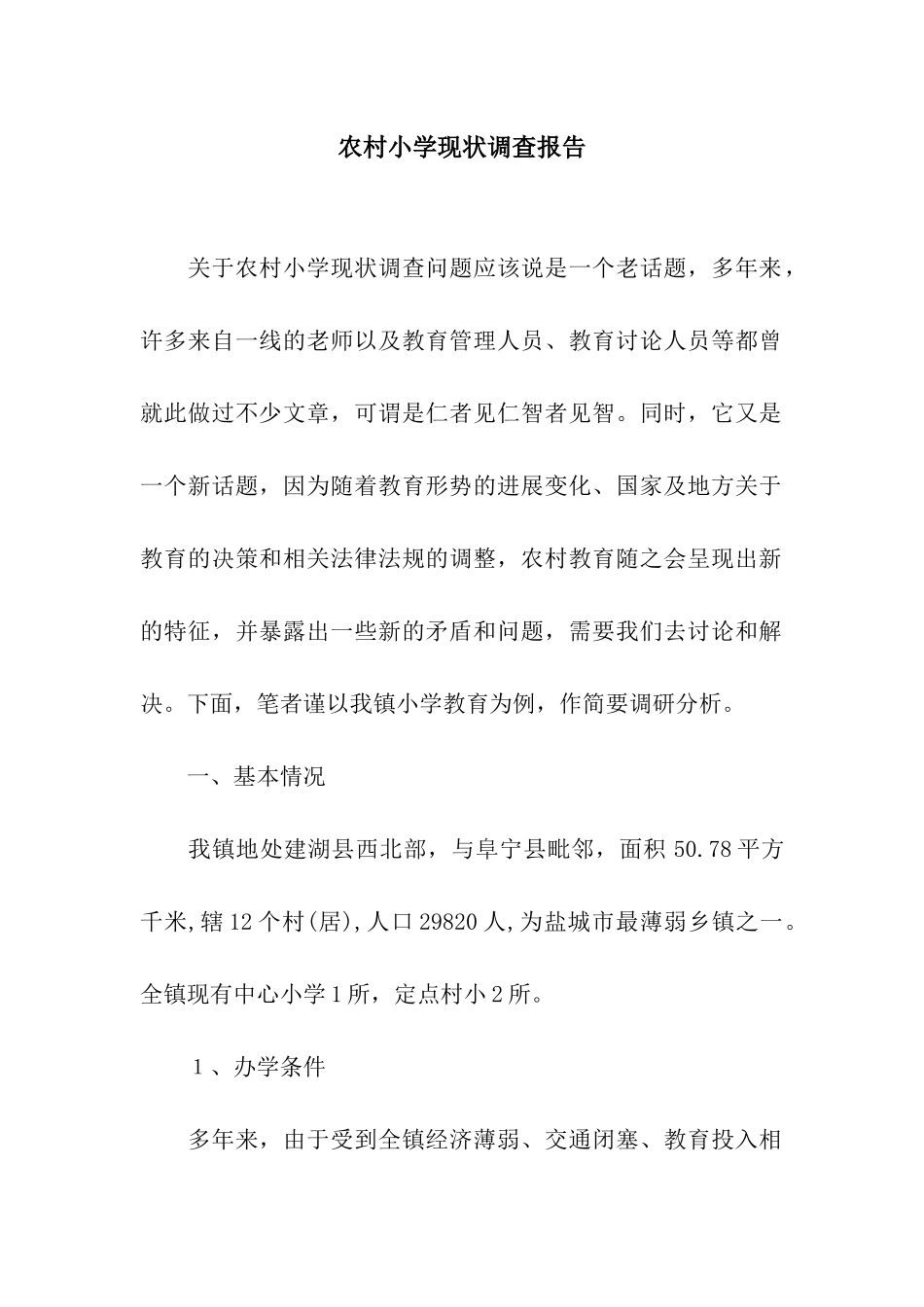 农村小学现状调查报告_第1页