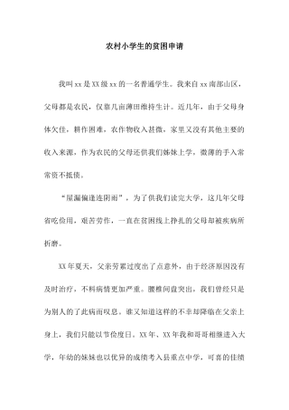 农村小学生的贫困申请