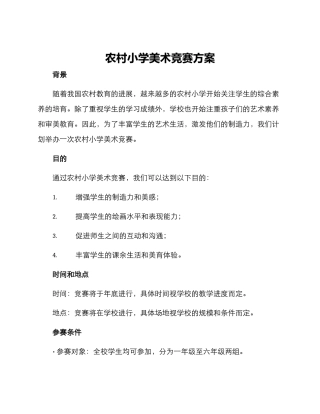 农村小学美术比赛方案