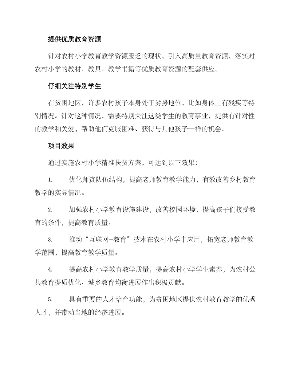 农村小学精准扶贫方案_第2页