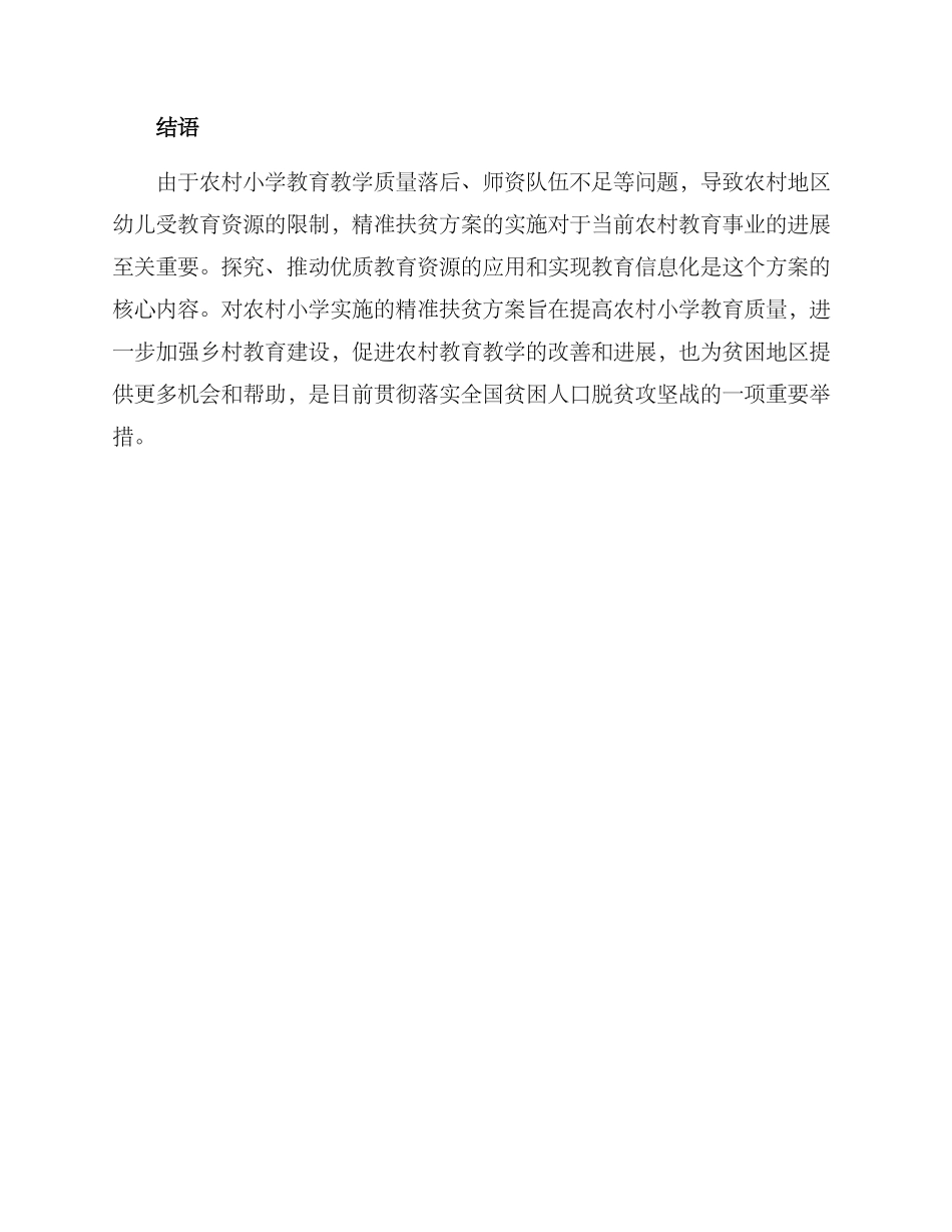 农村小学精准扶贫方案_第3页
