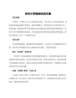 农村小学精准扶贫方案