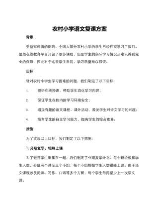 农村小学语文复课方案