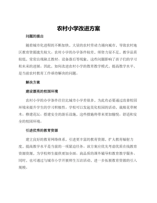 农村小学改进方案