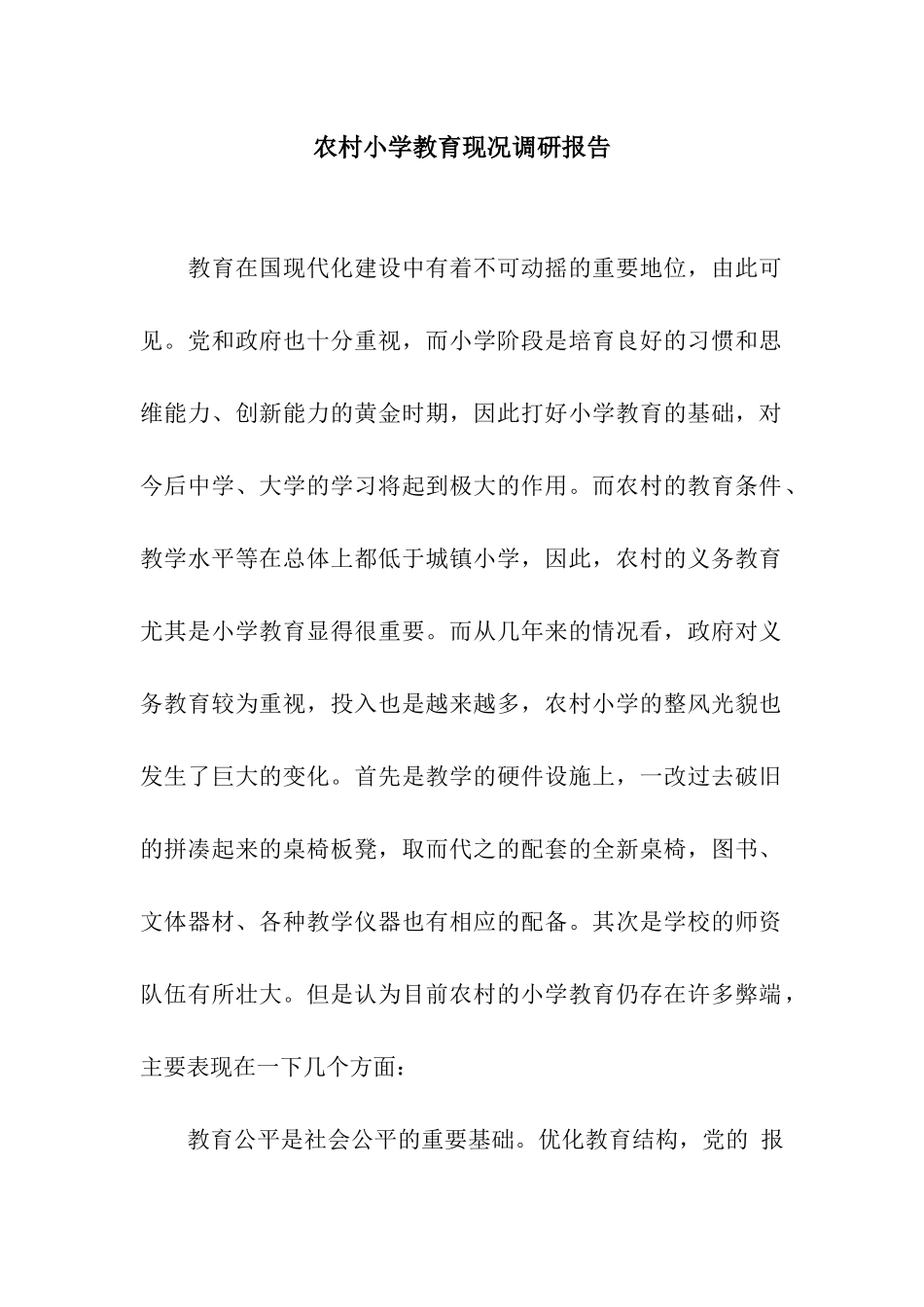 农村小学教育现况调研报告_第1页