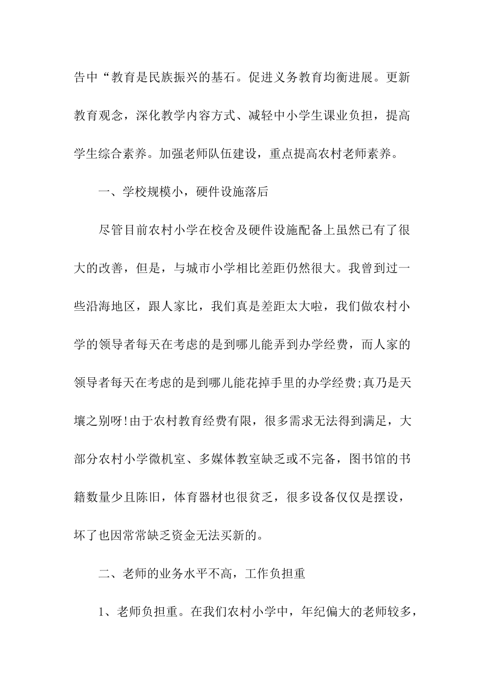 农村小学教育现况调研报告_第2页