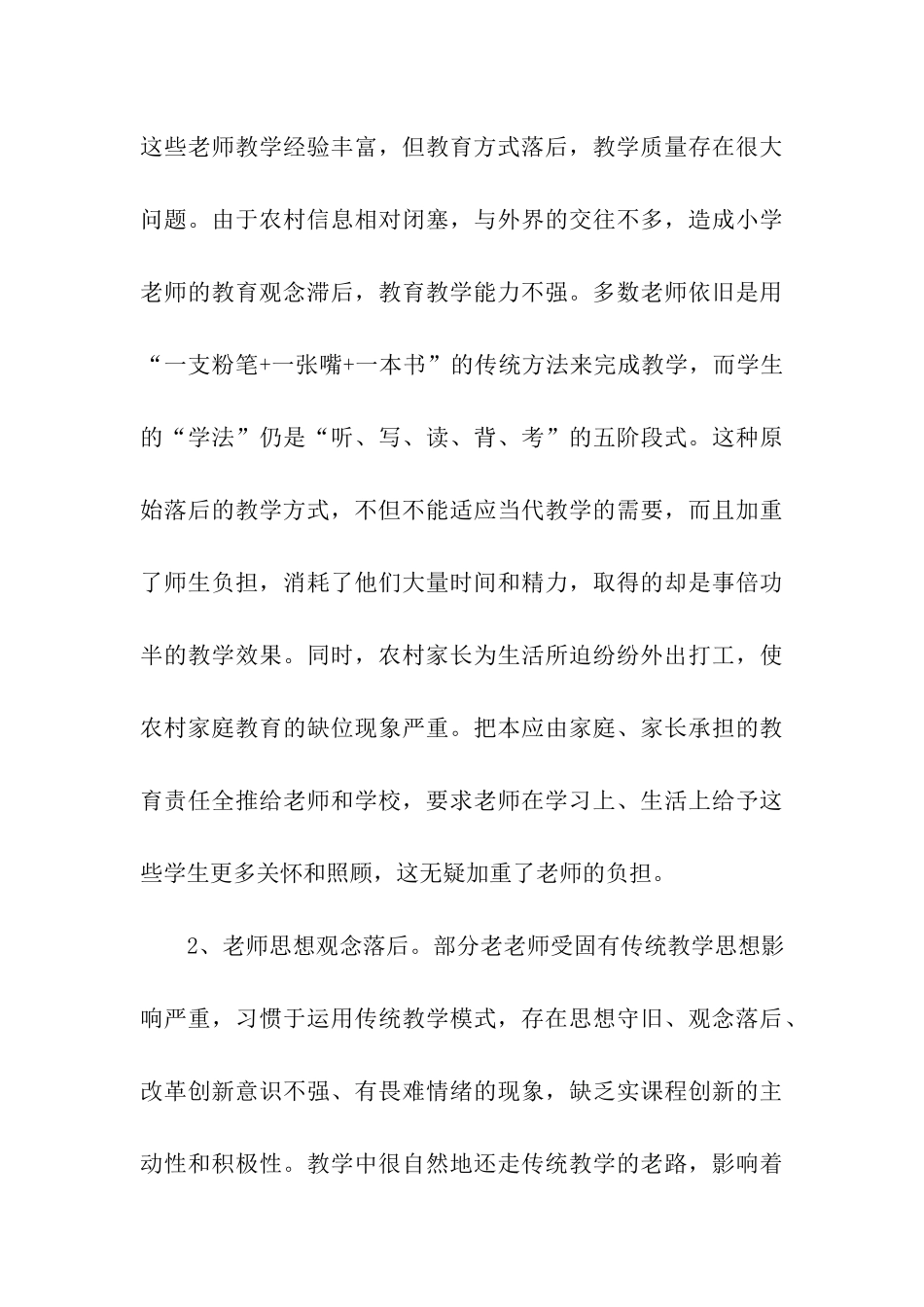 农村小学教育现况调研报告_第3页