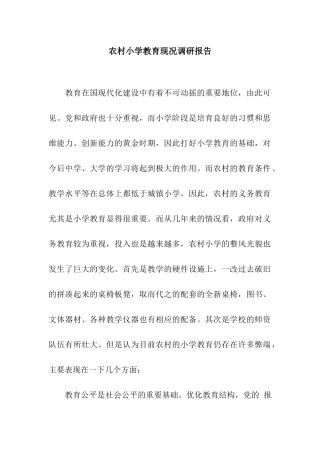 农村小学教育现况调研报告