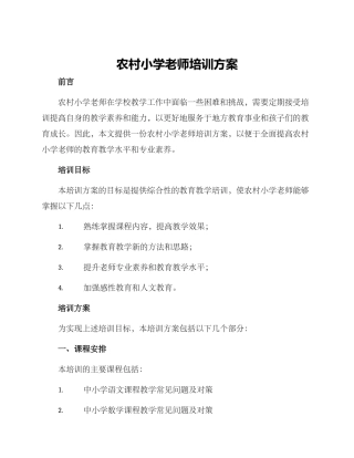 农村小学老师培训方案