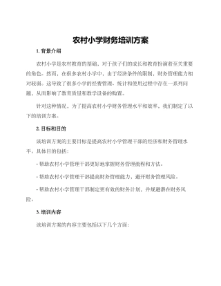 农村小学财务培训方案