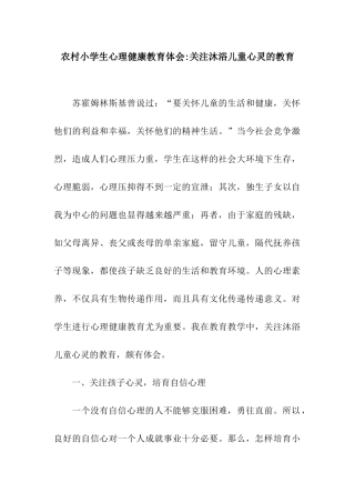 农村小学生心理健康教育体会-关注沐浴儿童心灵的教育
