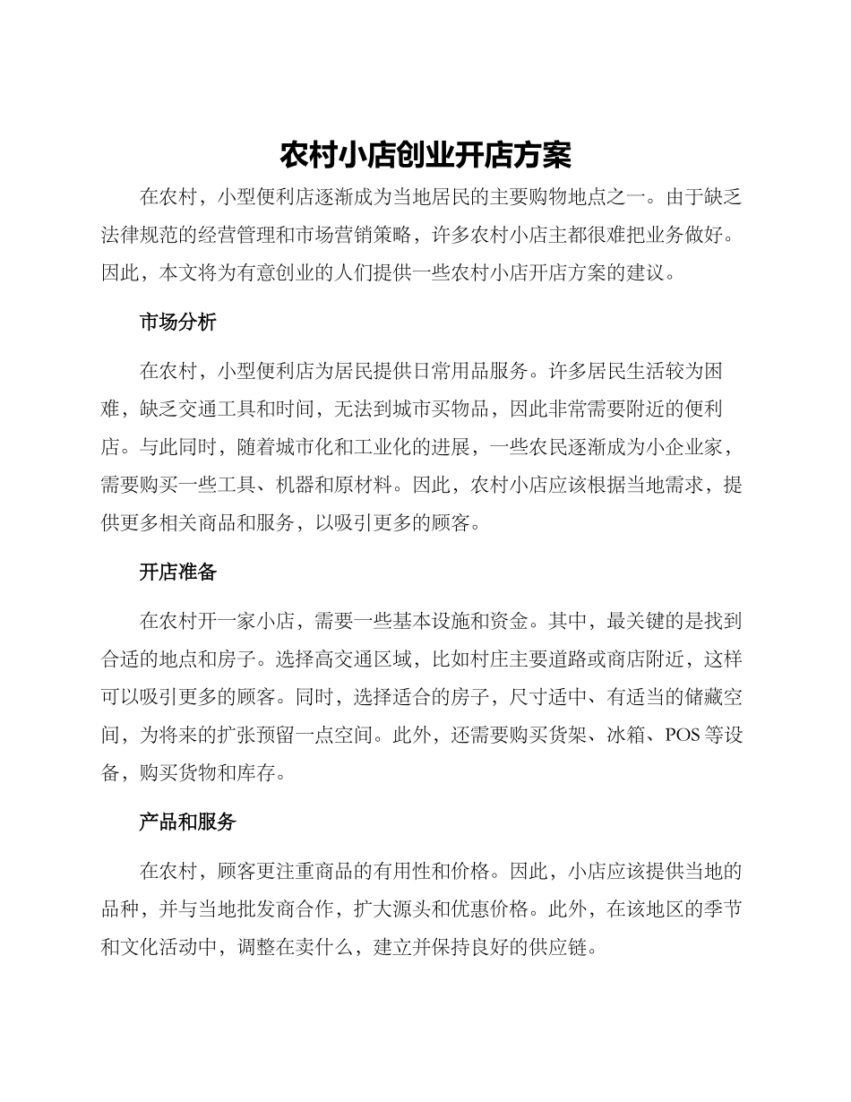 农村小店创业开店方案_第1页