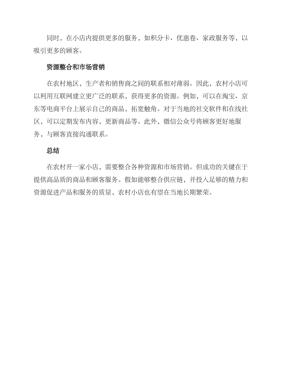 农村小店创业开店方案_第2页