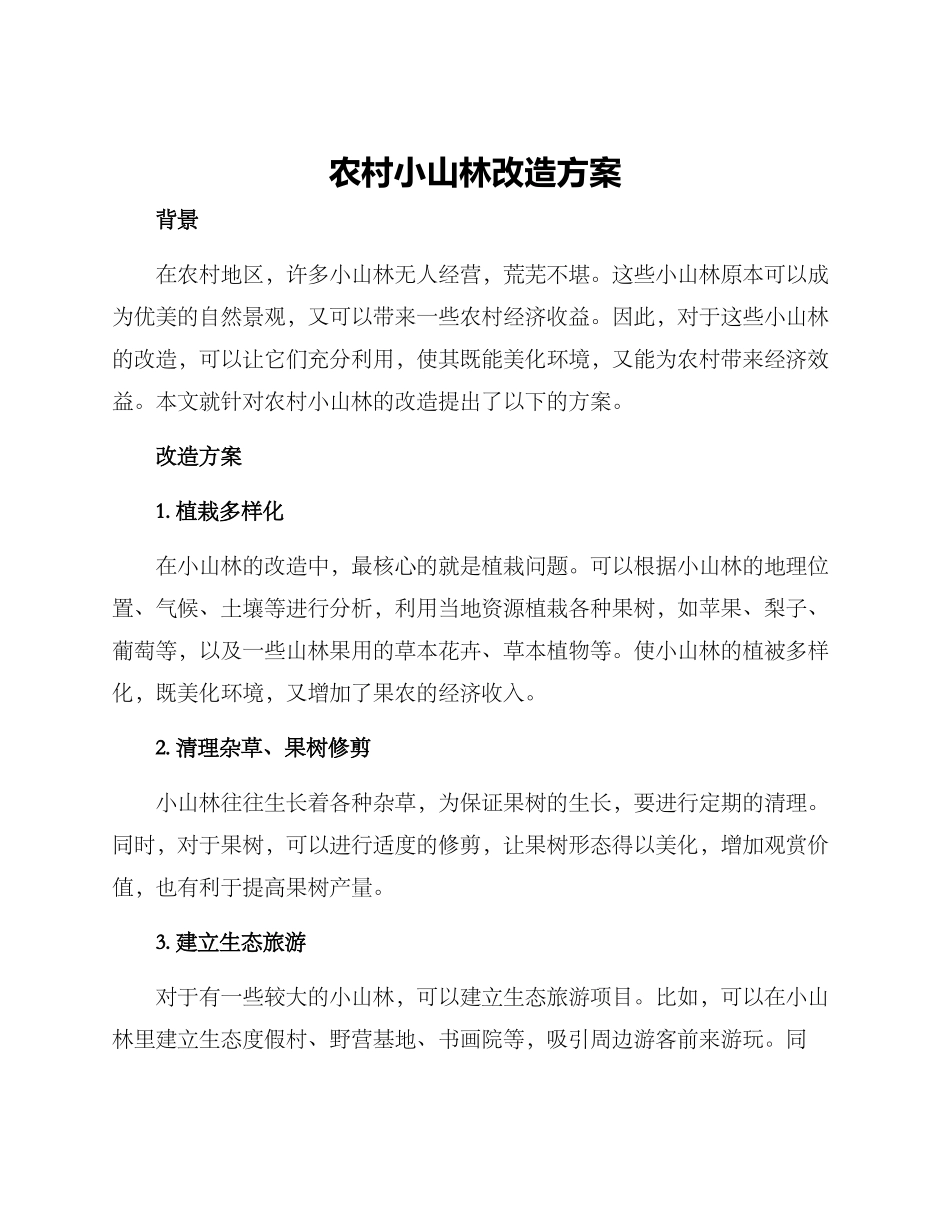 农村小山林改造方案_第1页