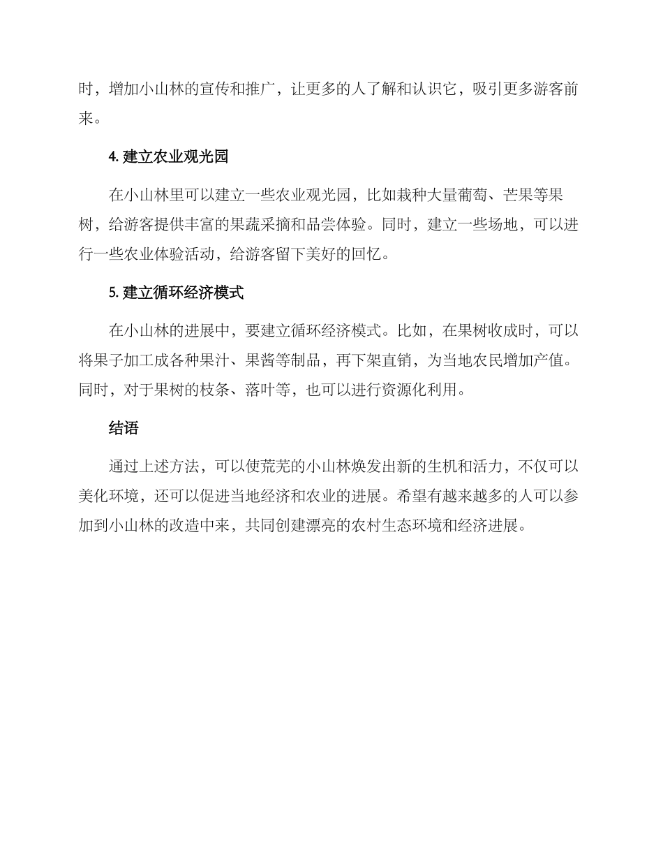 农村小山林改造方案_第2页