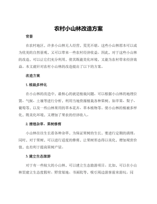 农村小山林改造方案