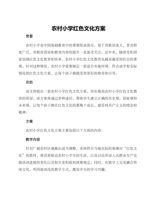 农村小学红色文化方案