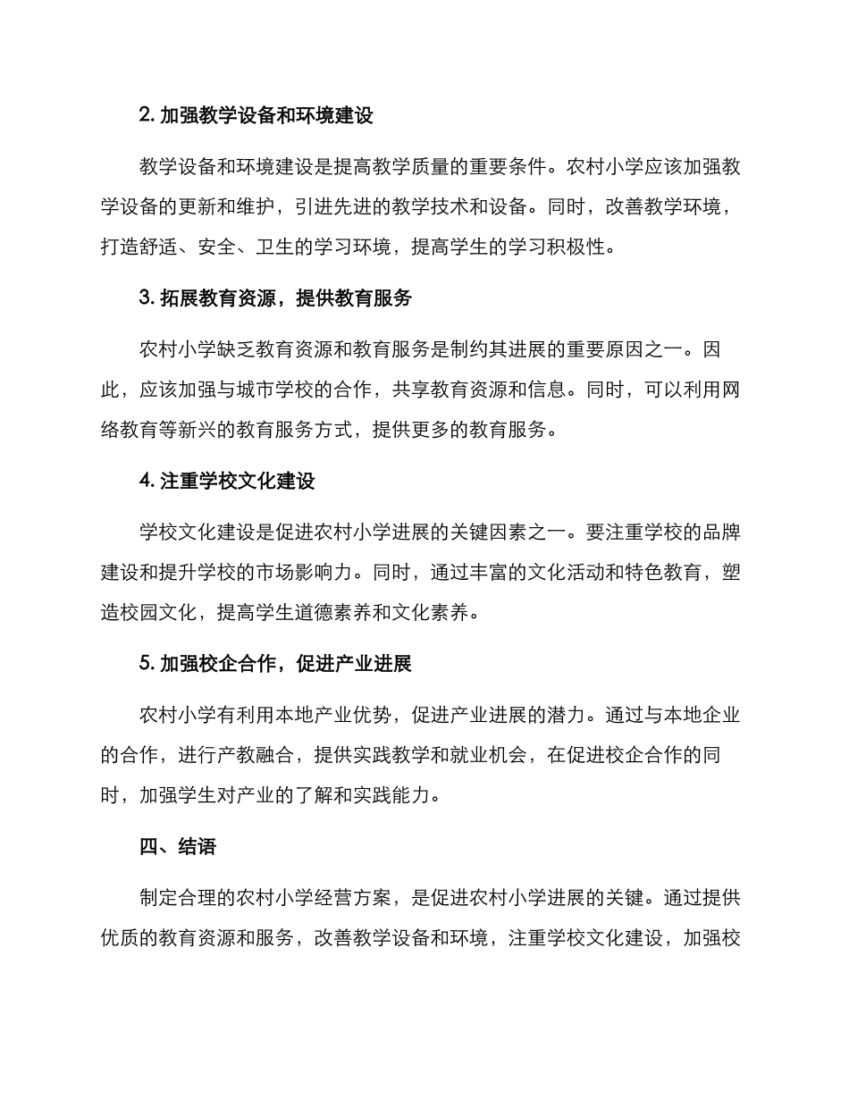 农村小学经营方案_第2页