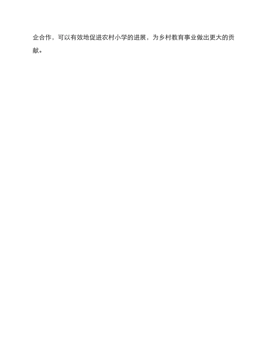 农村小学经营方案_第3页