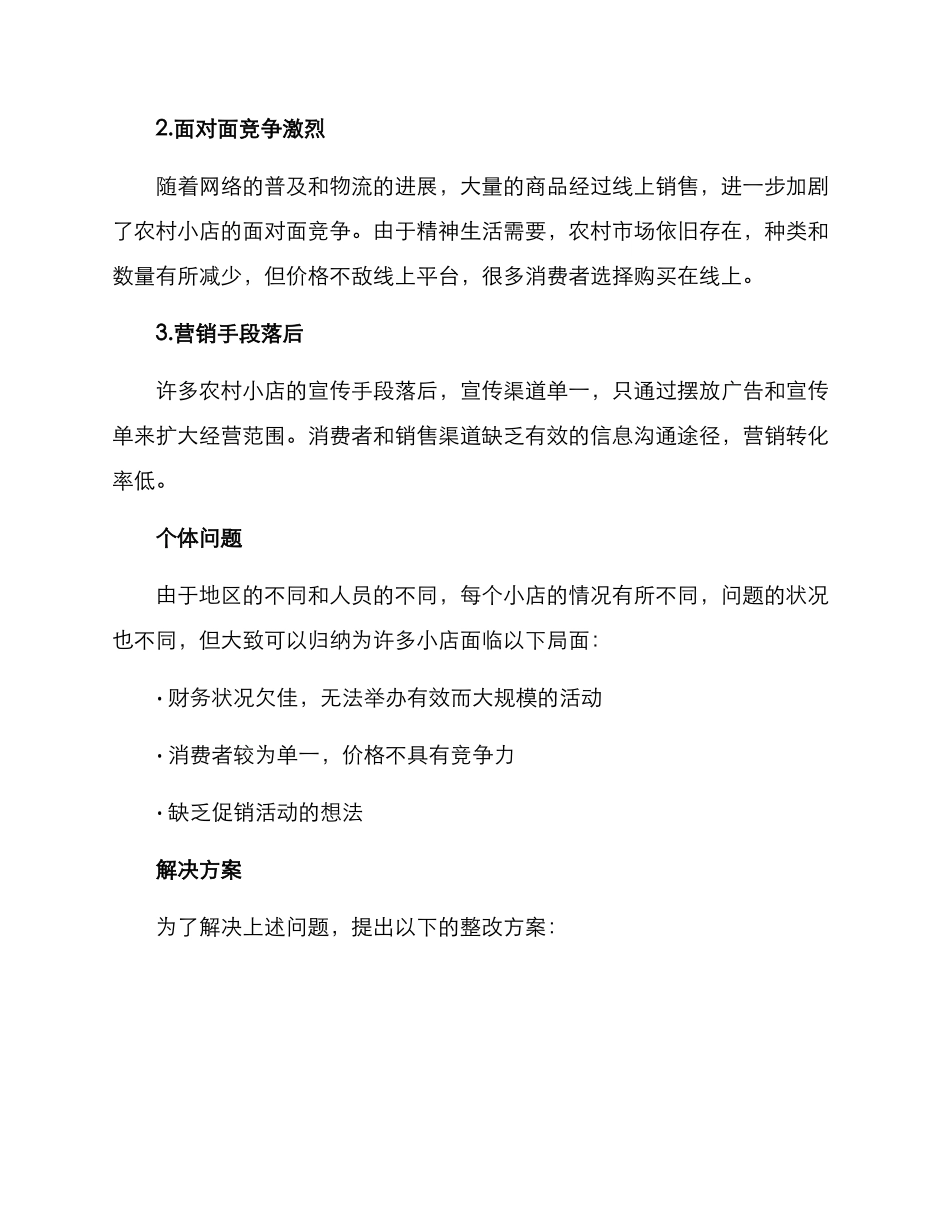 农村小店整改方案_第2页