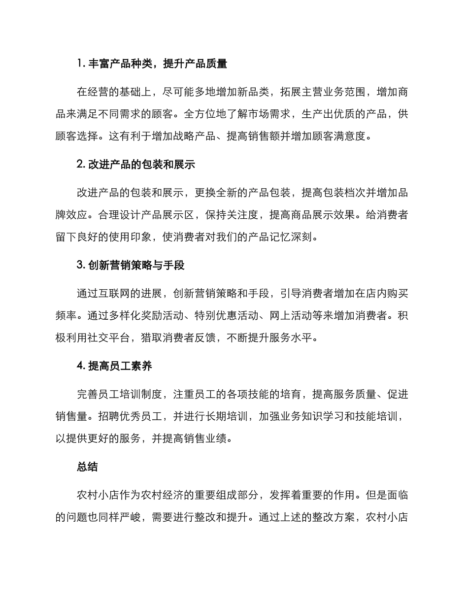 农村小店整改方案_第3页