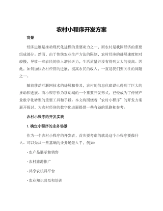 农村小程序开发方案