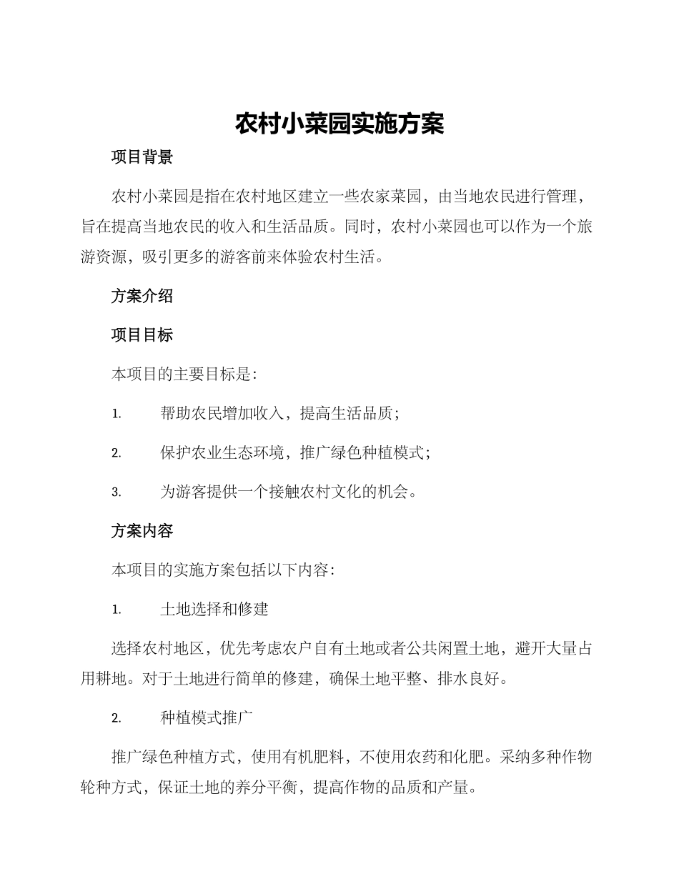 农村小菜园实施方案_第1页