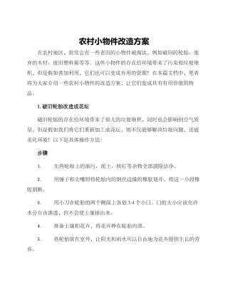 农村小物件改造方案