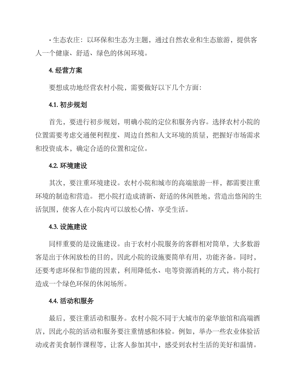 农村小院经营方案_第2页
