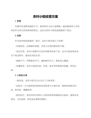 农村小院经营方案