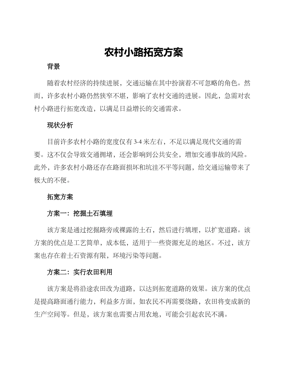 农村小路拓宽方案_第1页