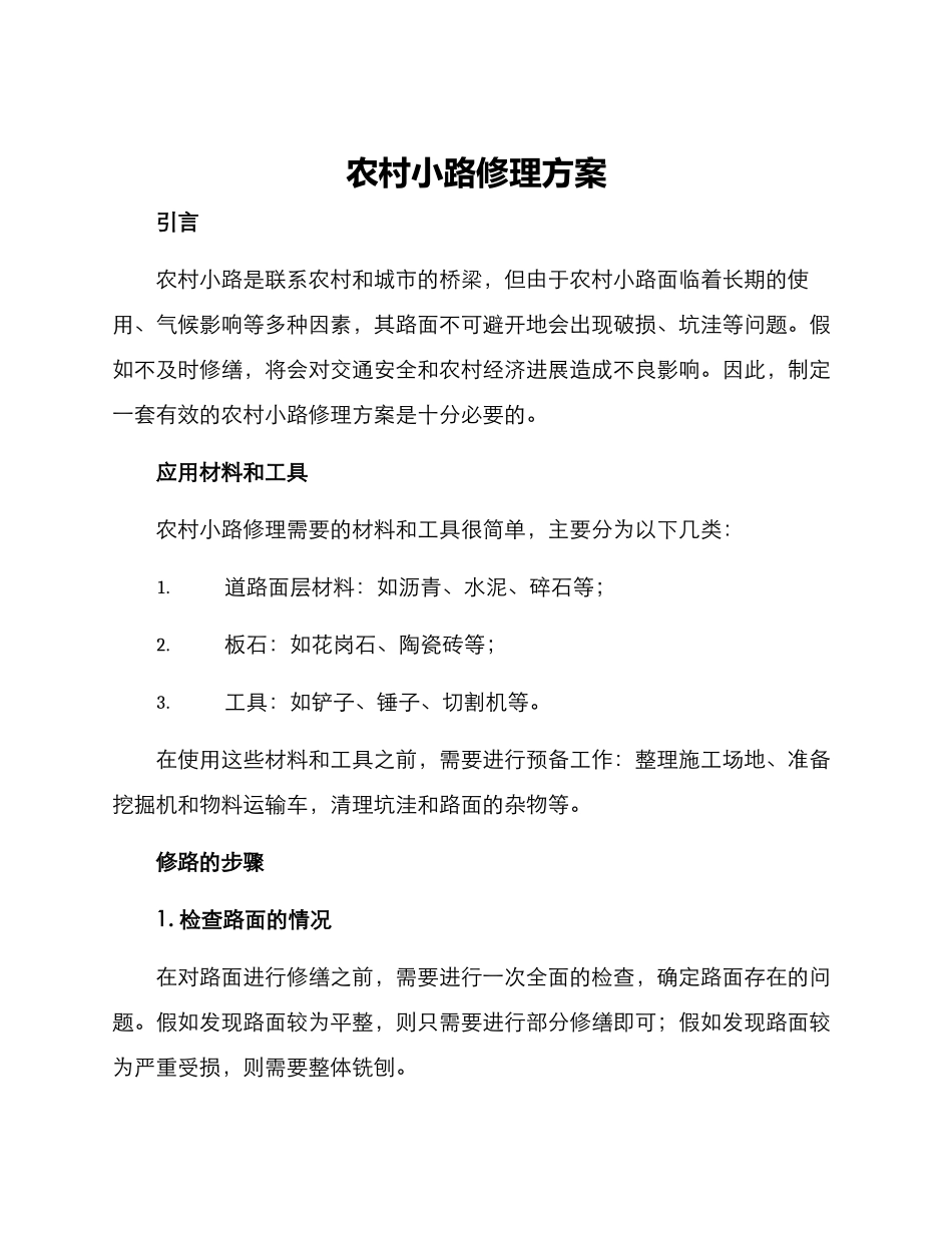 农村小路修理方案_第1页