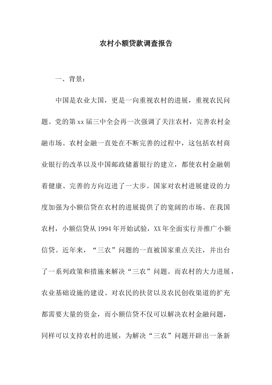 农村小额贷款调查报告_第1页