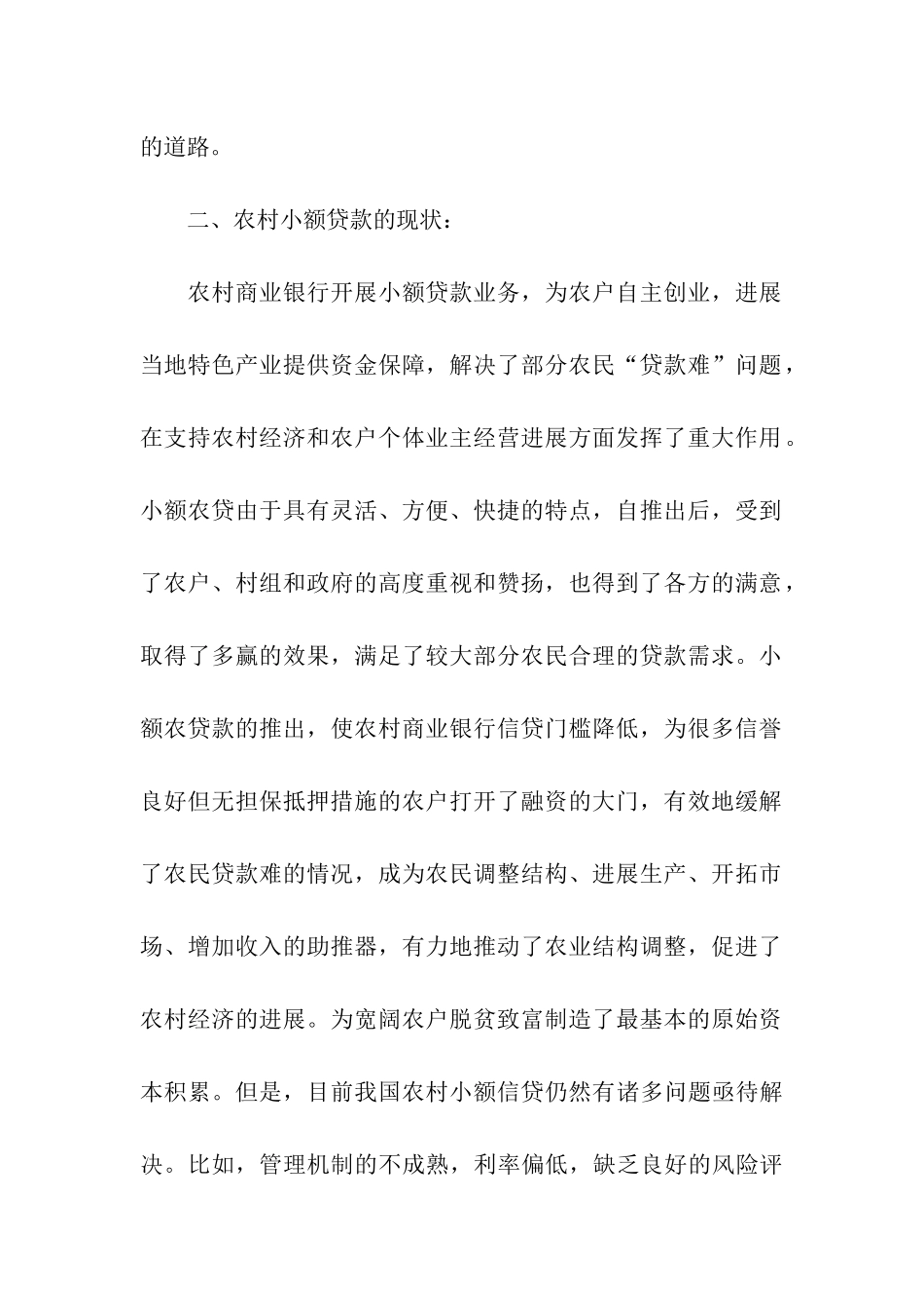 农村小额贷款调查报告_第2页