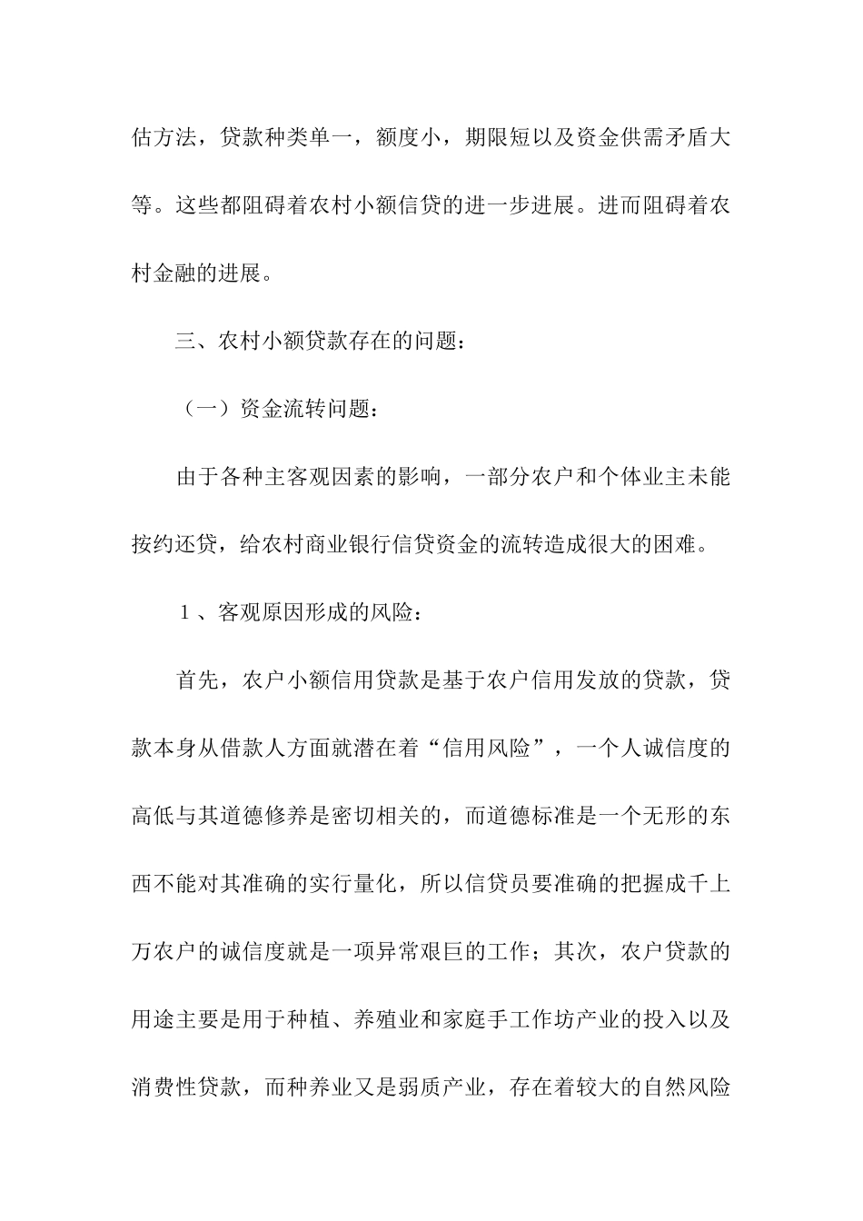 农村小额贷款调查报告_第3页