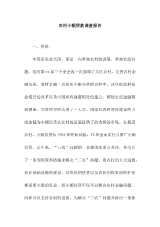 农村小额贷款调查报告