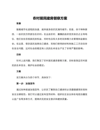 农村居民建房督察方案