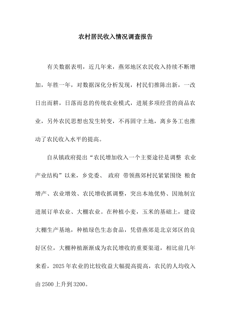 农村居民收入情况调查报告_第1页