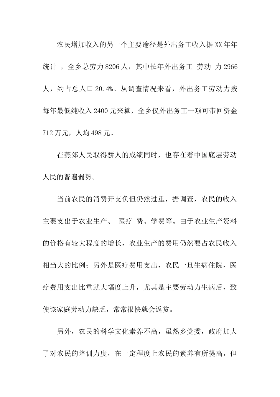 农村居民收入情况调查报告_第2页