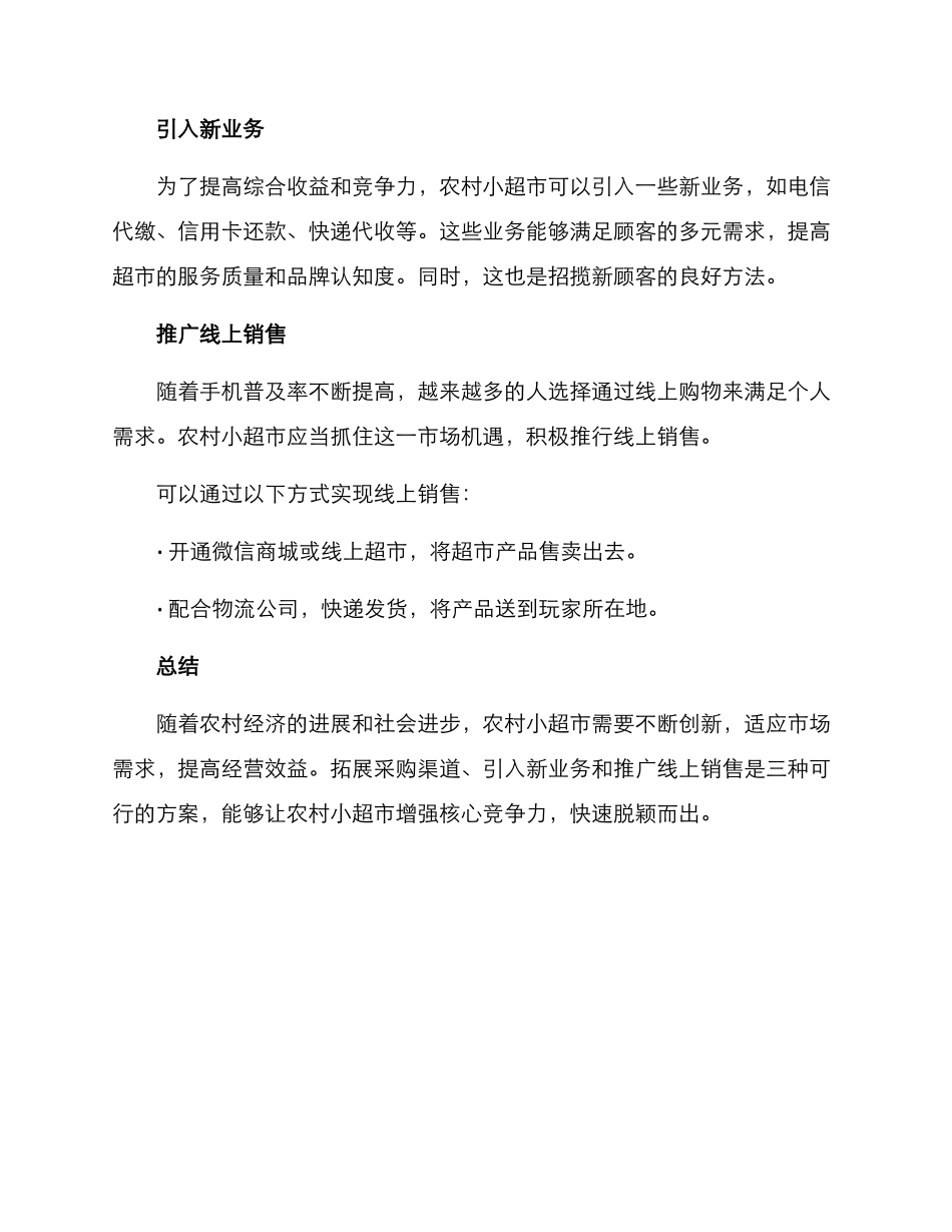 农村小超市转型方案_第2页