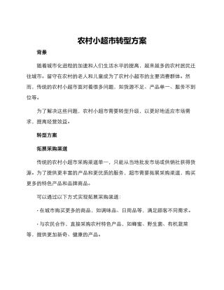 农村小超市转型方案